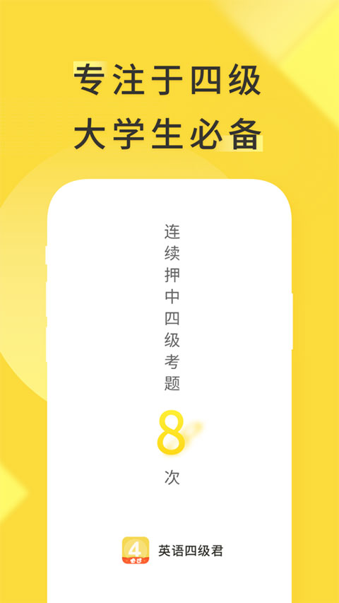英语四级君免费版下载