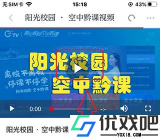阳光校园空中黔课