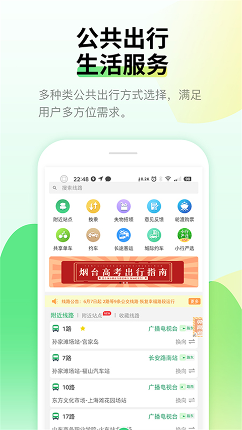 烟台出行最新版下载