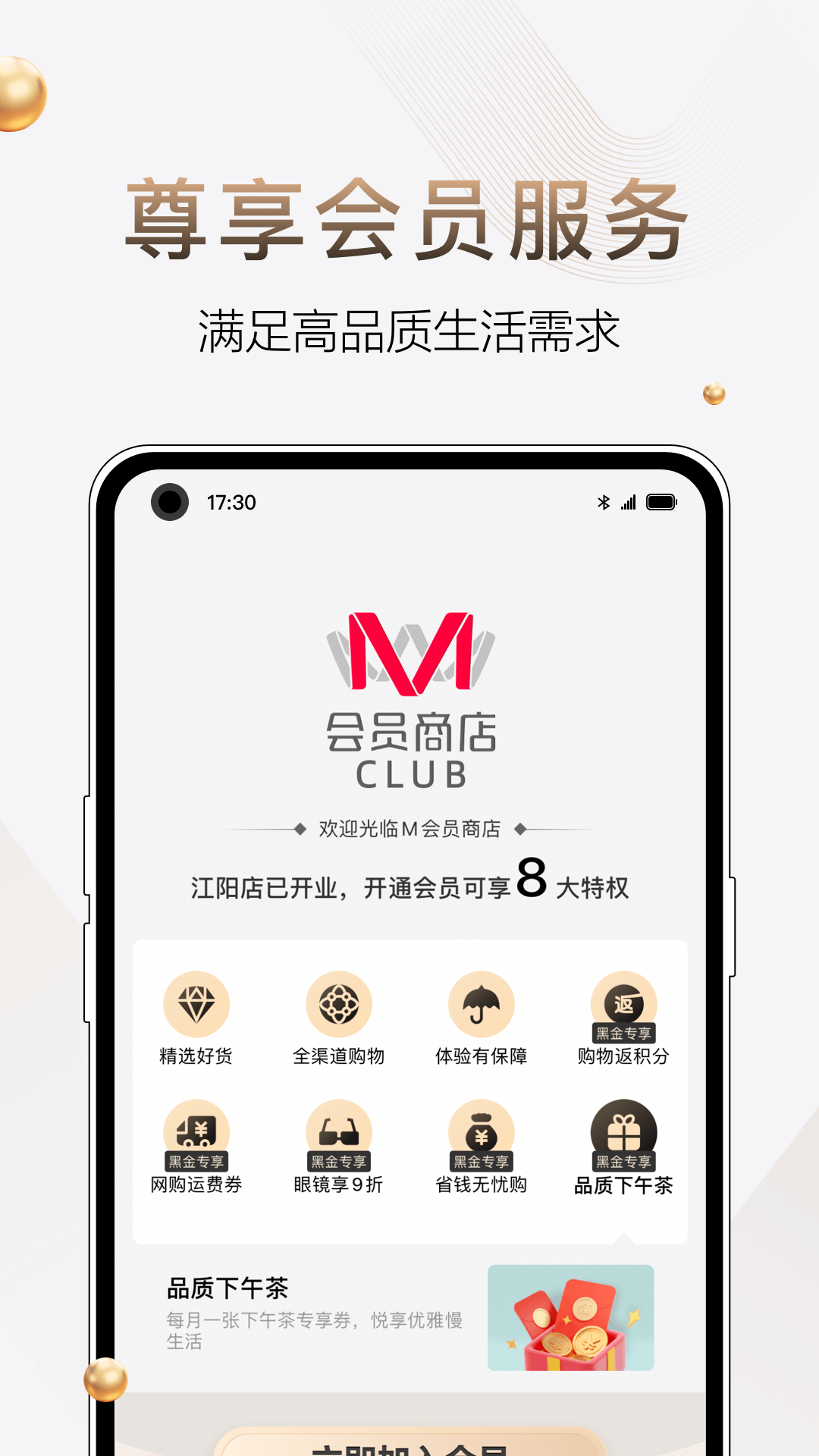 M会员商店APP官方版下载