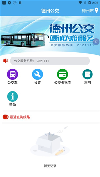 德州智能掌上公交最新版下载