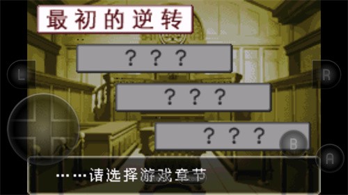 逆转裁判1安卓汉化版下载
