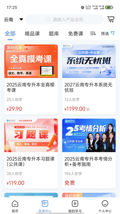 易学仕专升本最新版下载