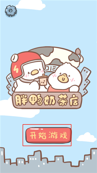 胖鸭奶茶店手机版下载