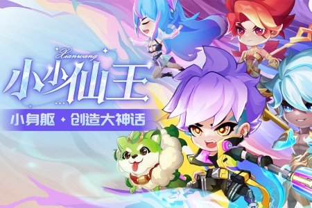 小小仙王手游官方版