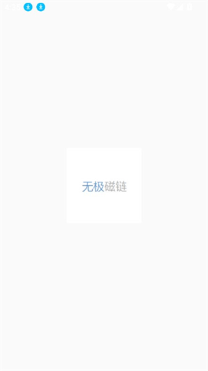 无极磁链bt搜索引擎最新版下载