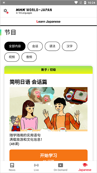 日语NHK官方版APP下载