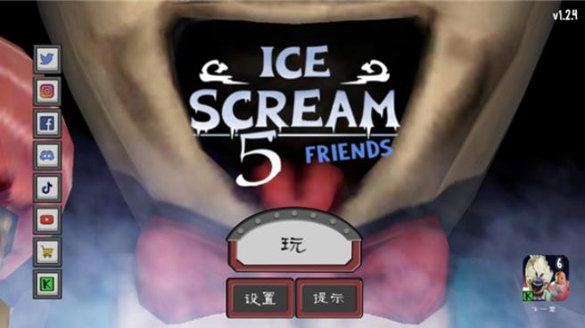 恐怖冰激凌5官方正版模组游戏下载