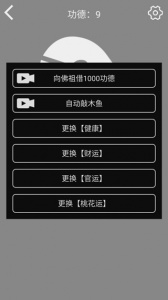 随身木鱼游戏
                           