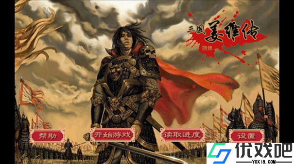 三国志姜维传