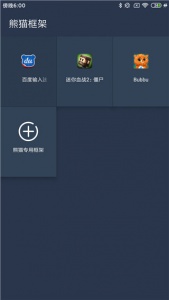 熊猫框架app
                           