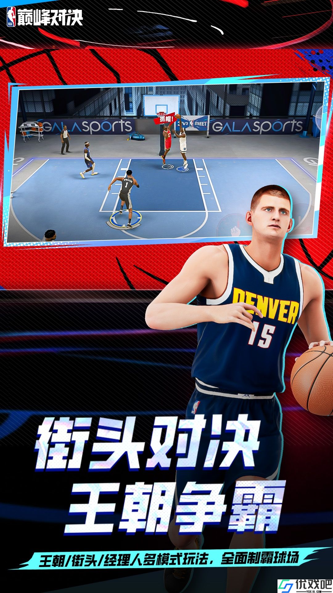 NBA美职篮巅峰对决