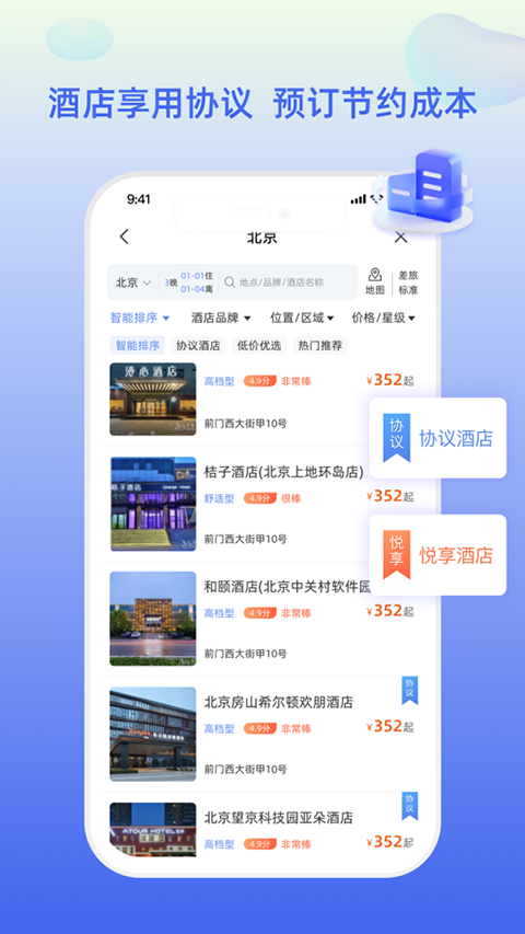 差旅平台最新版下载