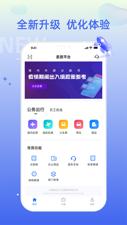 差旅平台最新版下载