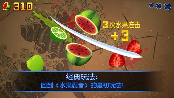 水果忍者中文版下载手机版