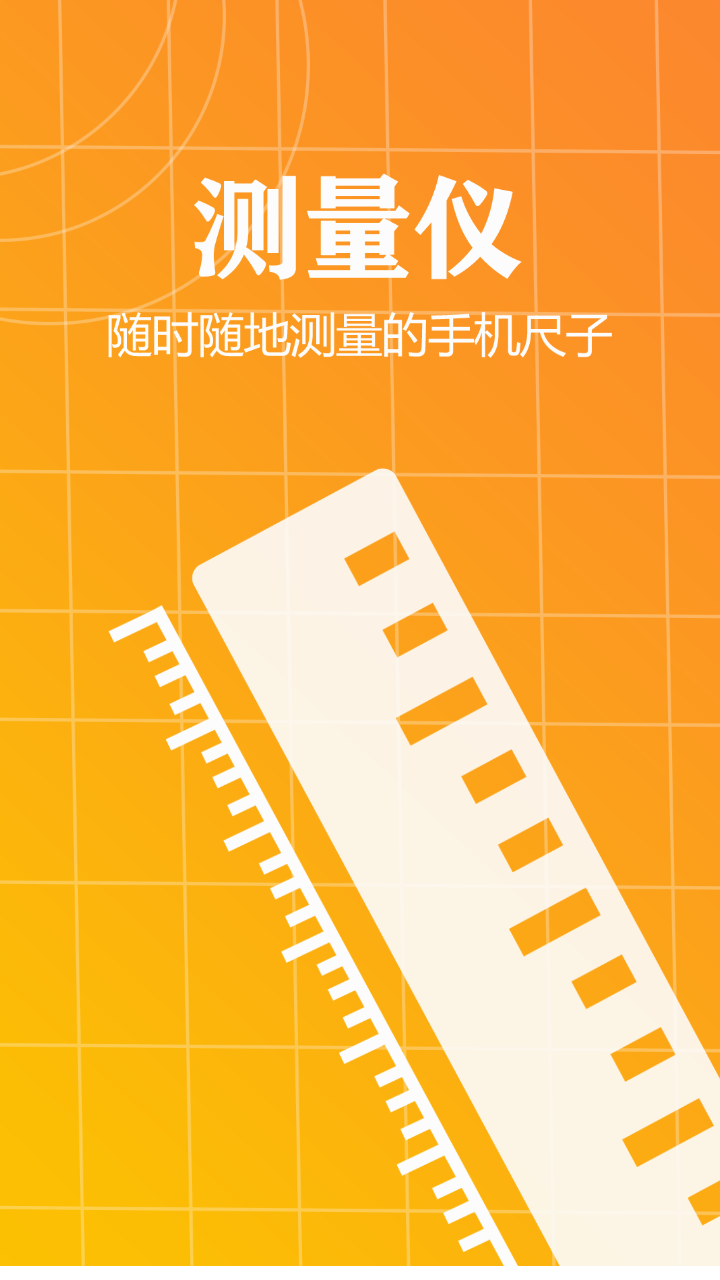 测量仪尺子工具最新版下载