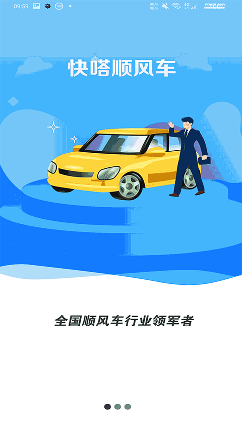 快嗒顺风车官方版下载