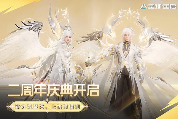 星球重启最新版下载