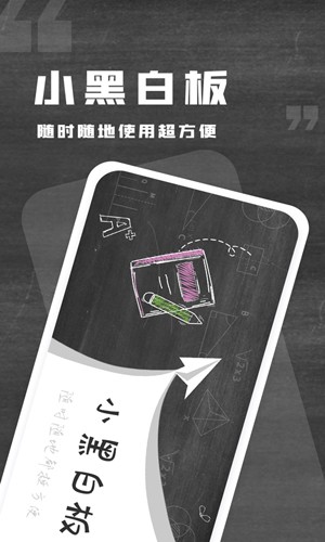 小黑白板最新版下载