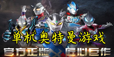 奈克瑟斯奥特曼小游戏下载