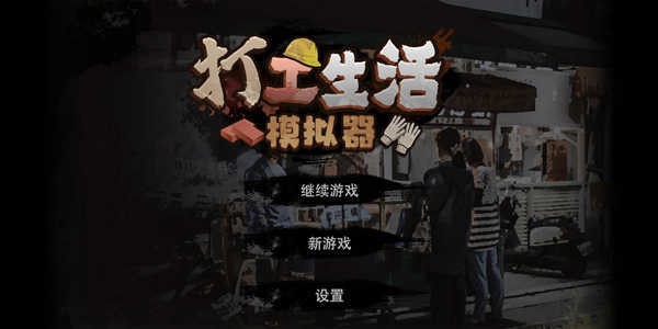 打工生活模拟器手机版下载中文