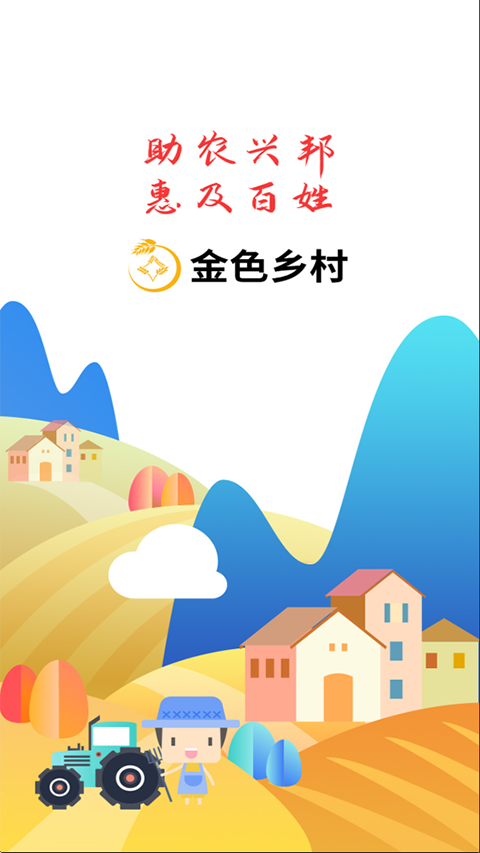 金色乡村安卓版下载
