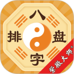 八字排盘(准确测算)