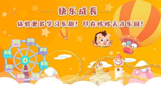 哆哆天才乐园app
                           