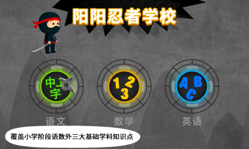 阳阳忍者学校