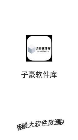 子豪软件库最终版下载2026官方正版