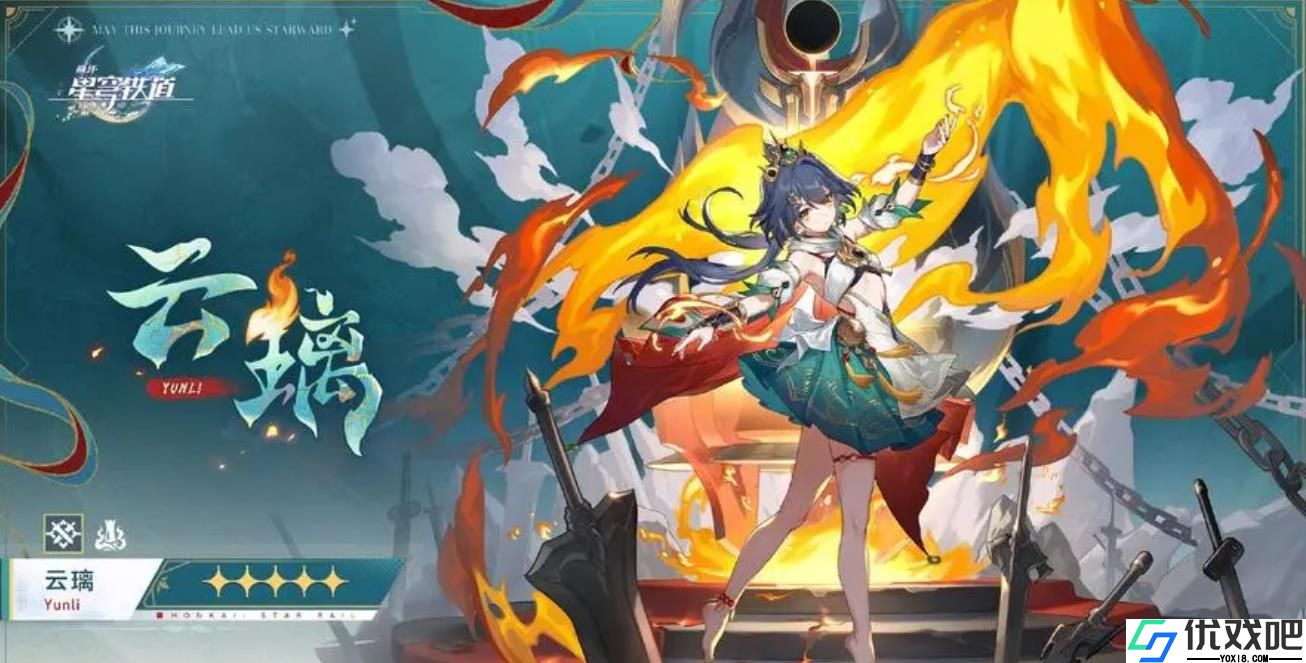 崩坏星穹铁道云璃怎么样