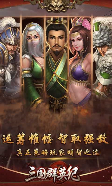 三国群英纪无限版下载