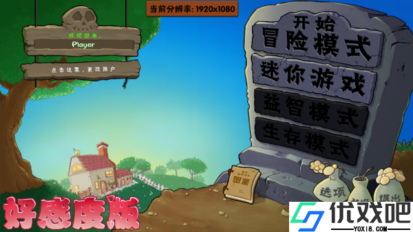 植物大战僵尸好感度版