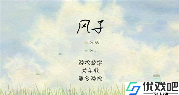 风子游戏
