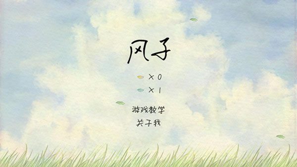 风子游戏安卓版下载