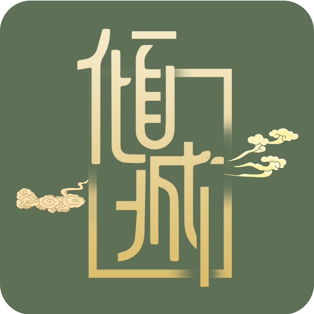 倾城