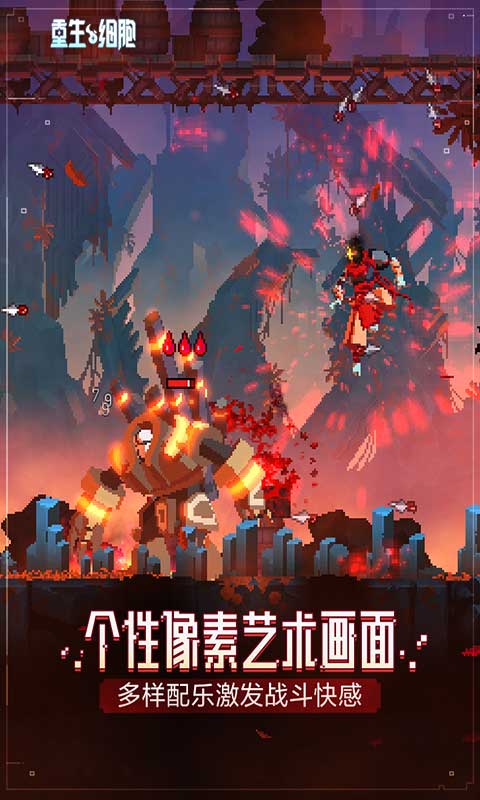 重生细胞免费完整版下载中文版