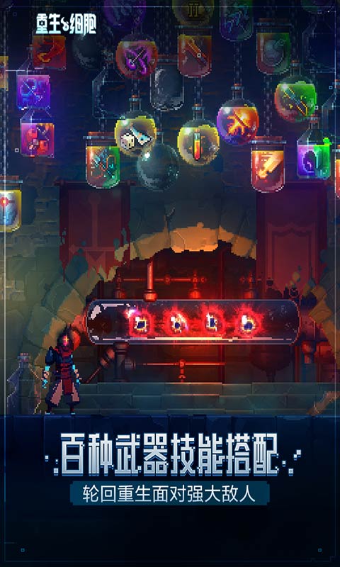 重生细胞免费完整版下载中文版