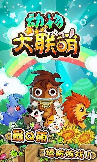 动物大联萌安卓版下载