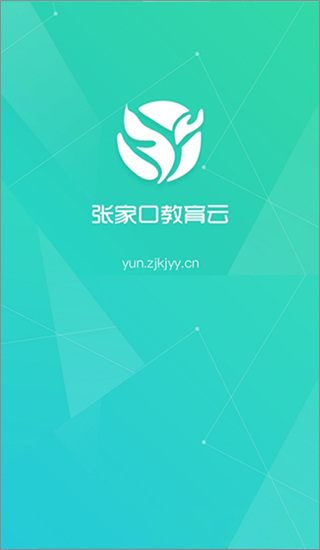 张家口教育云手机版下载