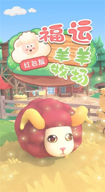 福运羊羊牧场安卓版下载