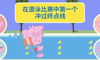 小猪佩奇世界大冒险官方版游戏下载