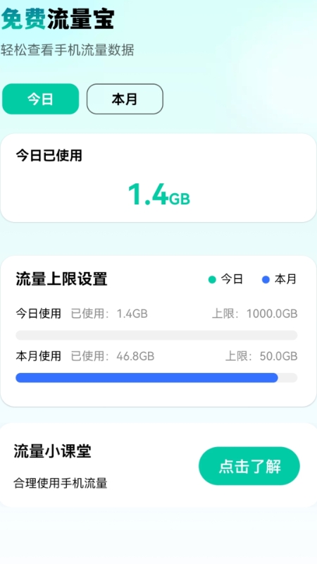 免费流量宝官方版下载