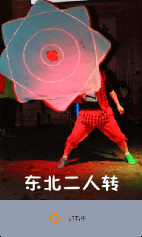 东北二人转最新版下载