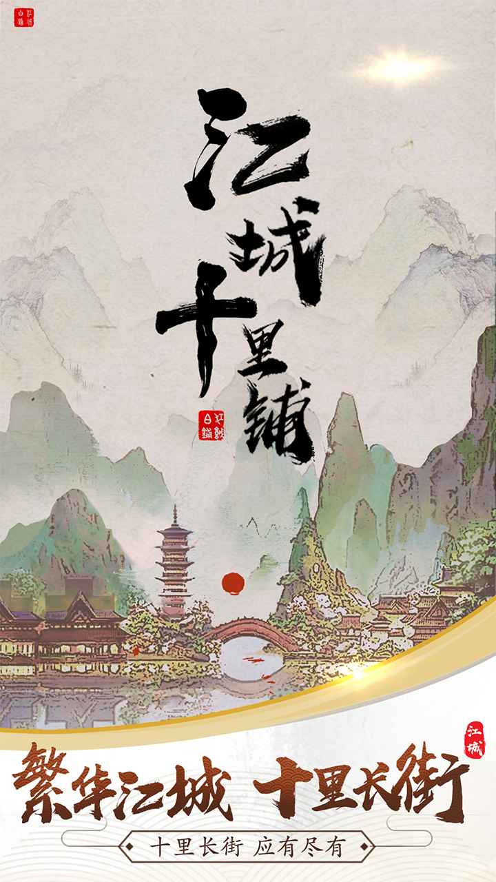 江城十里铺最新版下载