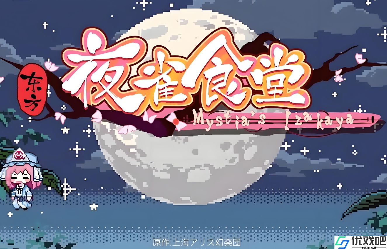 东方夜雀食堂妖怪兽道怎么玩