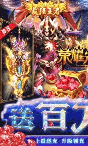 荣耀先锋（打金真充0.1折）