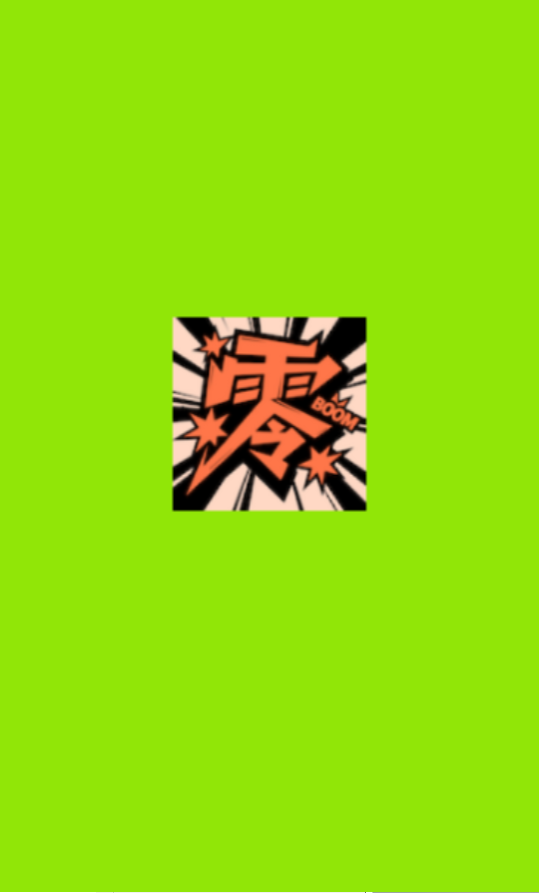 零界绘漫画官方版最新版下载