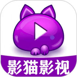 影猫影视播放器免费版