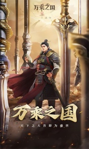 万乘之国九游版